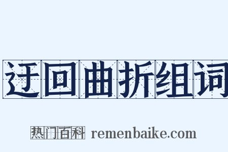 迂回曲折组词是什么意思的图片